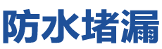 南通防水补漏公司